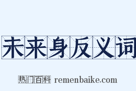 未来身反义词是什么意思的图片